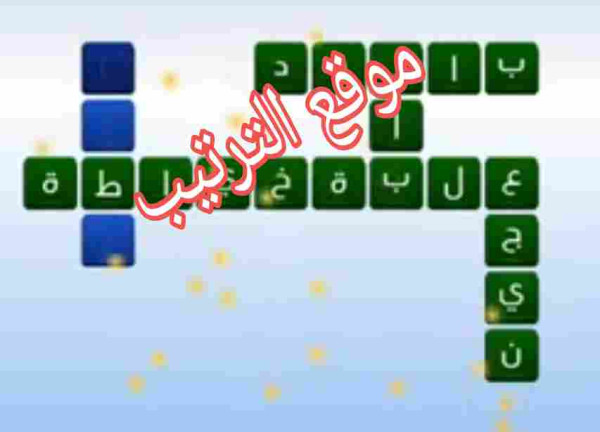 حل لعبة التحدي الازرق المرحلة رقم 105 الكلمات المتقاطعة أذن من طين وأذن من.....؟