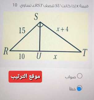 قيمة x إذا كانت SU تنصف RST∠ تساوي 10