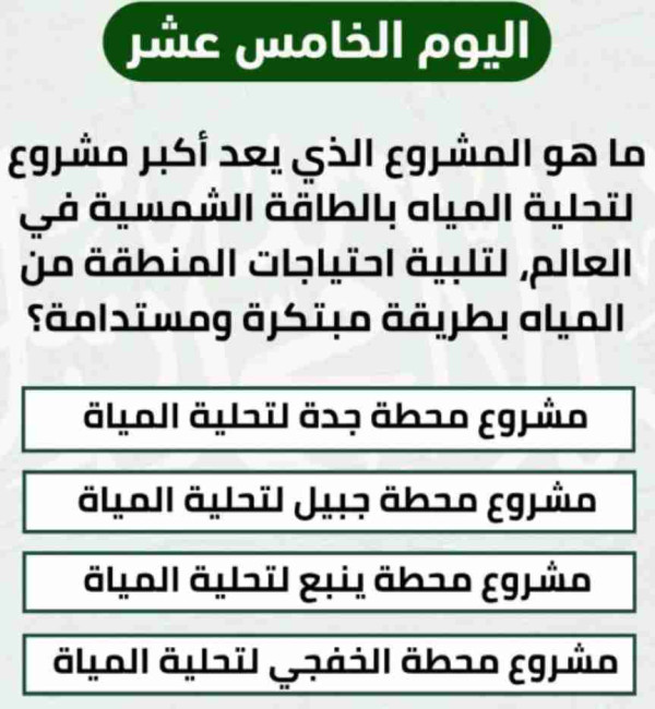 ما هو المشروع الذي يعد أكبر مشروع لتحلية المياه بالطاقة الشمسية في العالم لتلبية احتياجات المنطقة من المياة بطريقة مبتكرة ومستدامة
