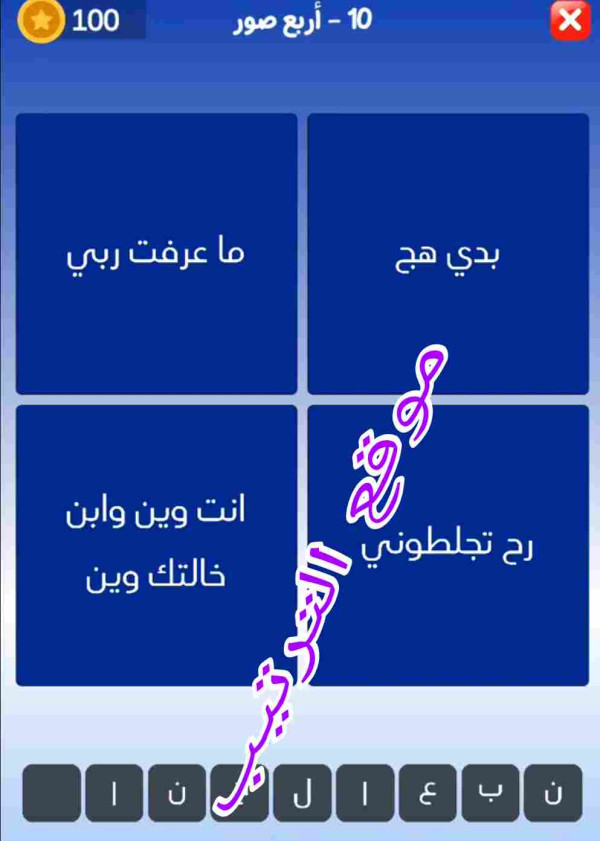 حل لعبة التحدي الازرق المرحلة العاشرة؟ بدي هج. ما عرفت ربي.