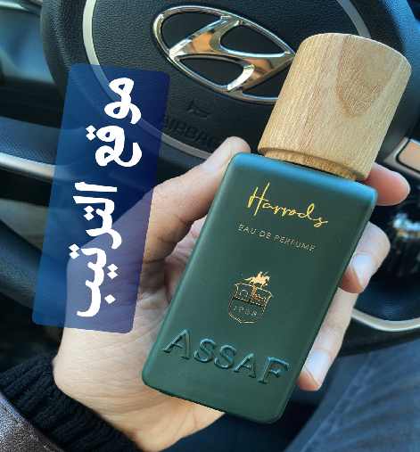من هي مصممه عطر هارودز عساف | عطور عساف | من هو مصمم عطر وايلد كولت توباكو |عطر هارودز الأخضر؟