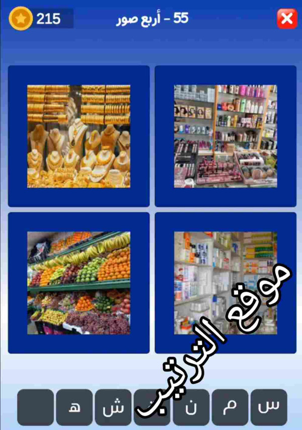 حل لعبة التحدي الازرق المرحلة رقم 55؟