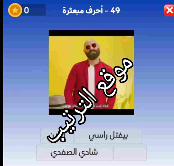 حل لعبة التحدي الازرق المرحلة رقم 49 اول كلمه هي بيفتل راسي؟