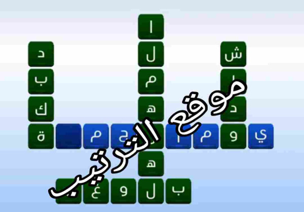 حل لعبة التحدي الازرق المرحلة رقم 18؟ الكلمات المتقاطعة