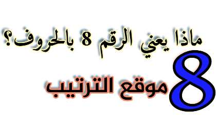 ماذا يعني رقم 8 بالحروف ؟ رقم 8 أي حرف؟