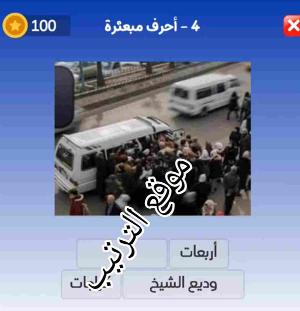 حل لعبة التحدي الازرق المرحلة الرابعة؟