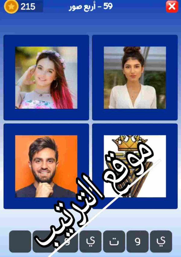 حل لعبة التحدي الازرق المرحلة رقم 59؟
