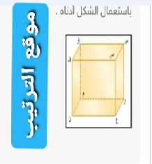 باستعمال الشكل أدناه: مستويان متوازيان. مستويان متقاطعان. مستقيمان متخالفان. مستقیمان متوازیان. قطران للمجسم.