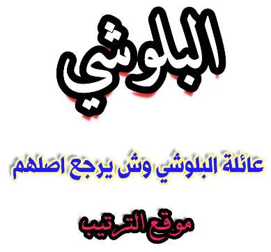 البلوشي وش يرجع - ما هي اصول قبيلة البلوشي - شجرة عائلة البلوشي ؟