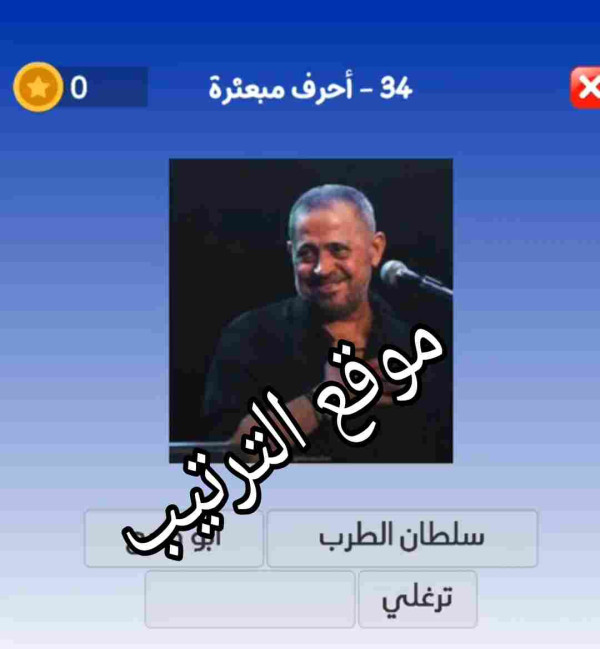 حل لعبة التحدي الازرق المرحلة رقم 34؟