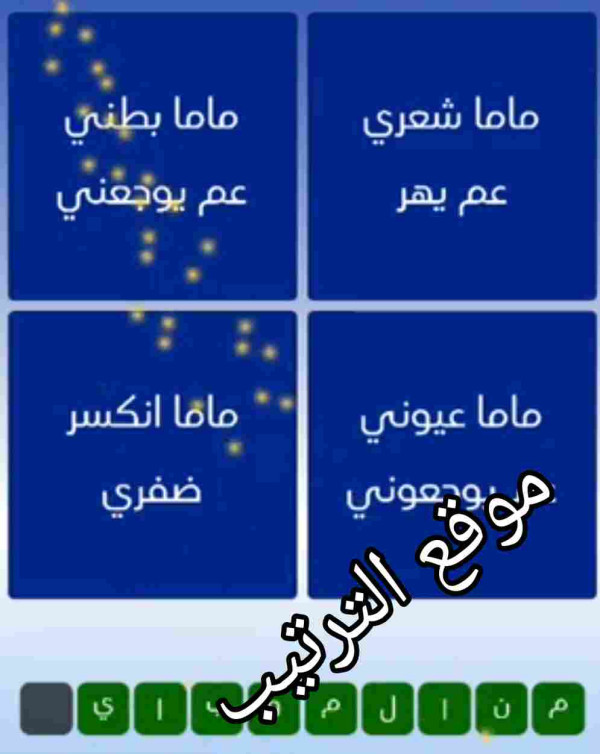 أربع صور حل لعبة التحدي الازرق المرحلة رقم 148 ماما شعري عم يهر؟