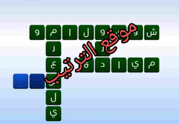 الكلمات المتقاطعة حل لعبة التحدي الازرق المرحلة رقم 48؟