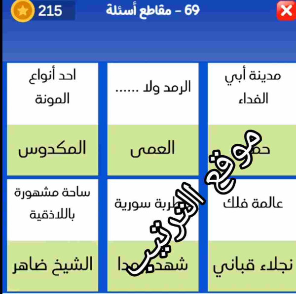 حل لعبة التحدي الازرق المرحلة رقم 69 مقاطع أسئلة مدينة أبي الفداء ؟