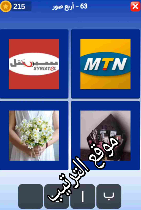 حل لعبة التحدي الازرق المرحلة رقم 63 من 4 حروف الاول ب ؟