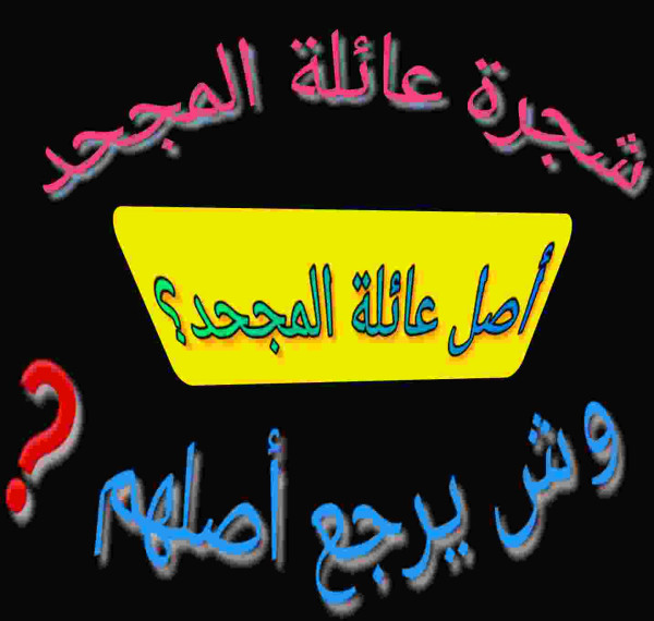 المجحد وش يرجعون؟ عائلة المجحد وش يرجع اصلهم؟ شجرة اصل عائلة المجحدي؟
