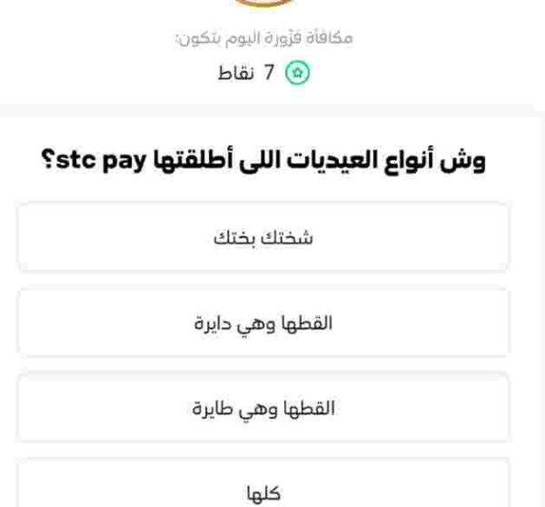 حل لغز وش أنواع العيديات اللي أطلقتها stcpay ؟ شختك بختك ، القطها وهي دايره ، القطها وهي طايره ، كلها